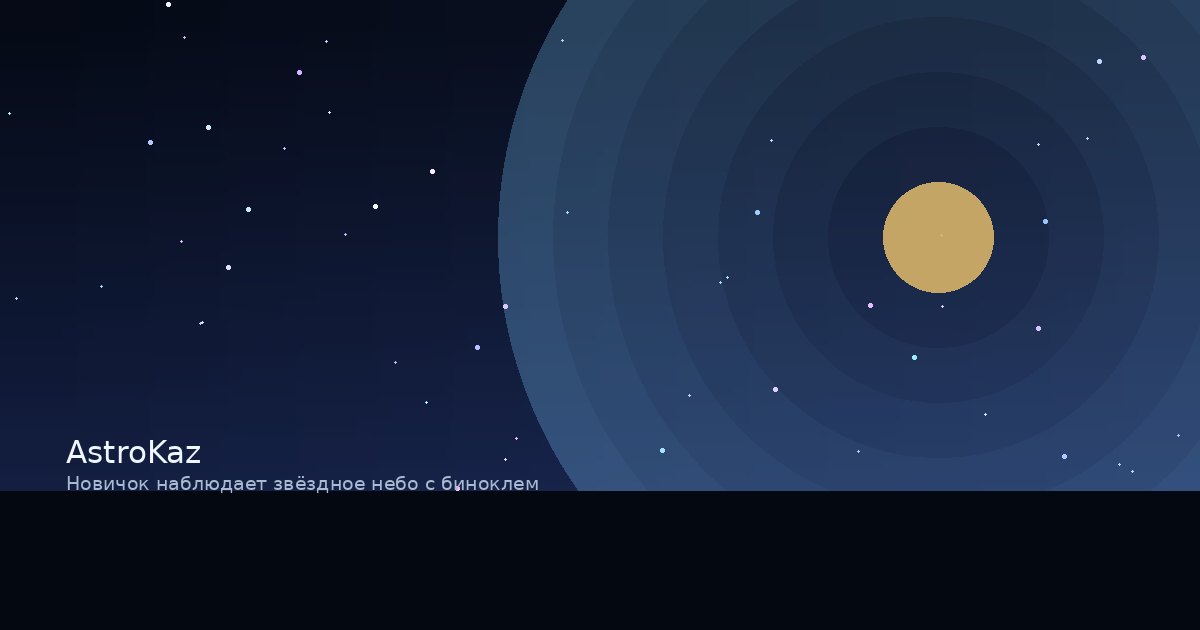 Новичок наблюдает звёздное небо с биноклем