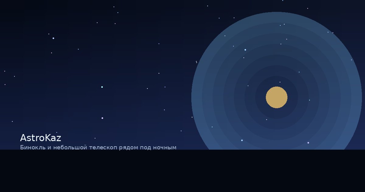 Бинокль и небольшой телескоп рядом под ночным небом