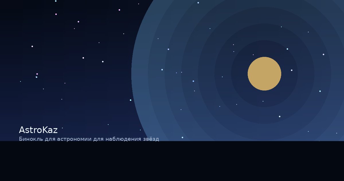Бинокль для астрономии для наблюдения звёзд