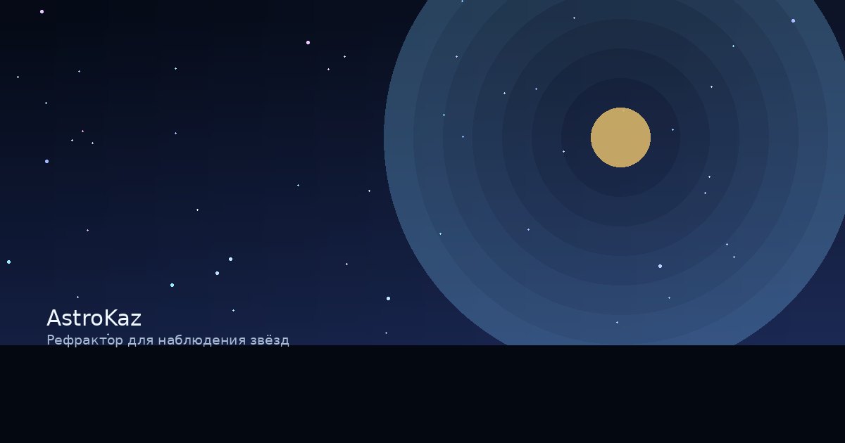 Рефрактор для наблюдения звёзд