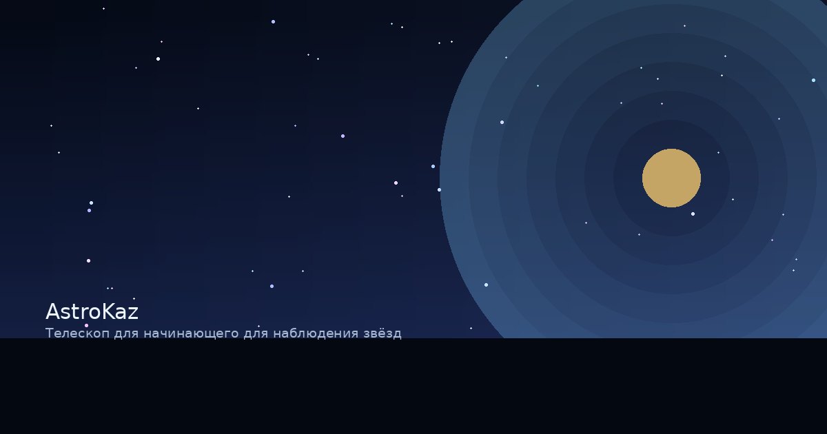 Телескоп для начинающего для наблюдения звёзд