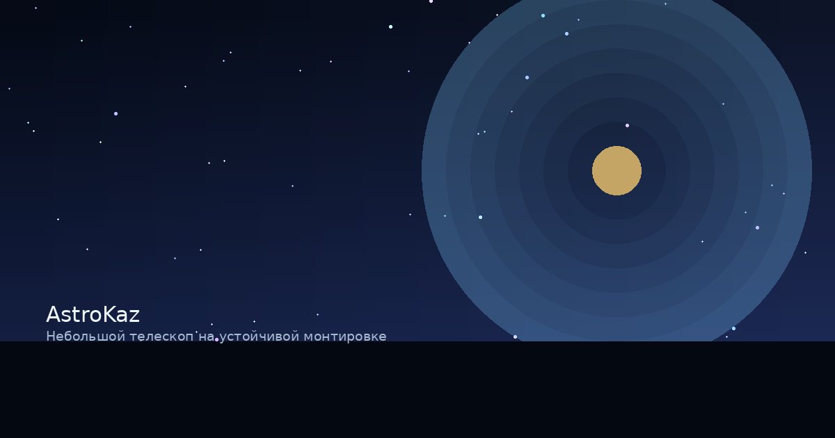 Небольшой телескоп на устойчивой монтировке