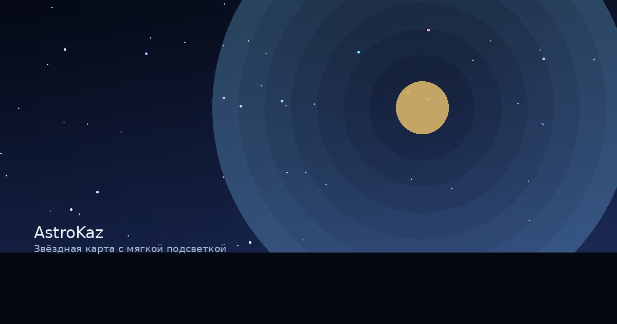 Звёздная карта с мягкой подсветкой