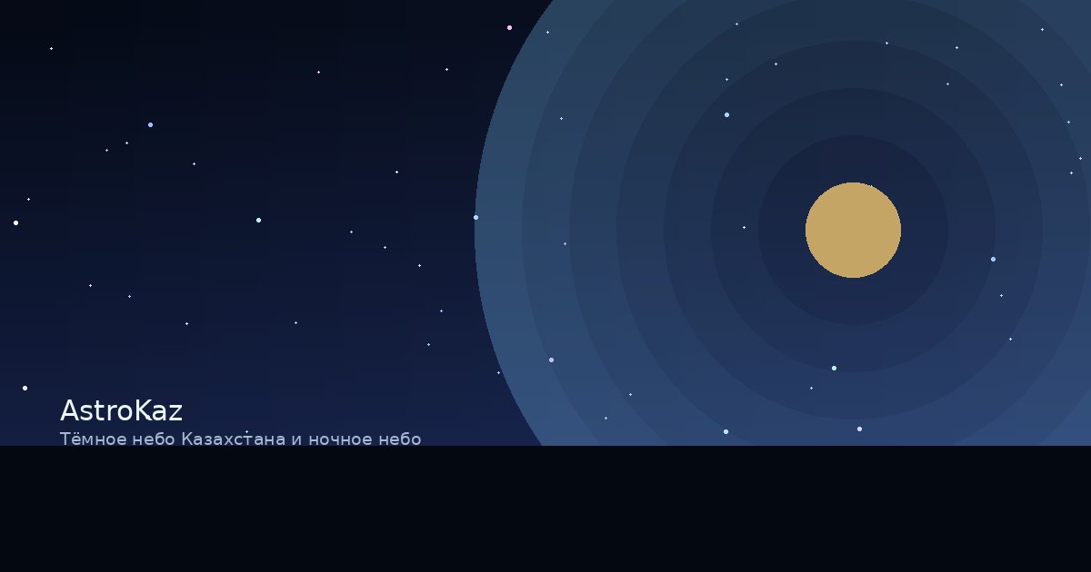 Тёмное небо Казахстана и ночное небо