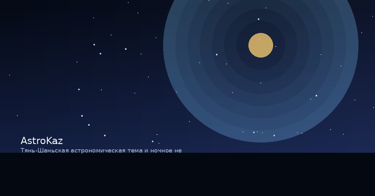 Тянь-Шаньская астрономическая тема и ночное небо
