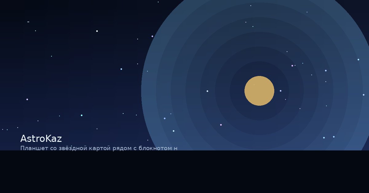Планшет со звёздной картой рядом с блокнотом наблюдателя