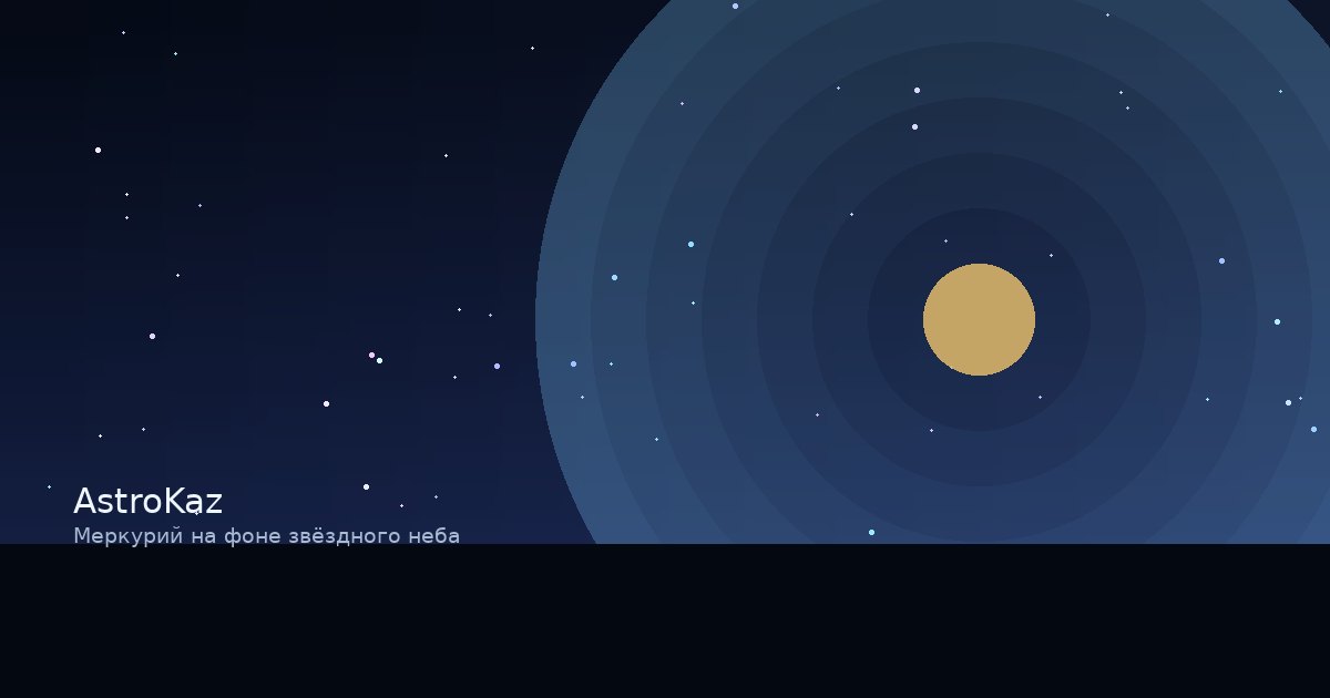 Меркурий на фоне звёздного неба