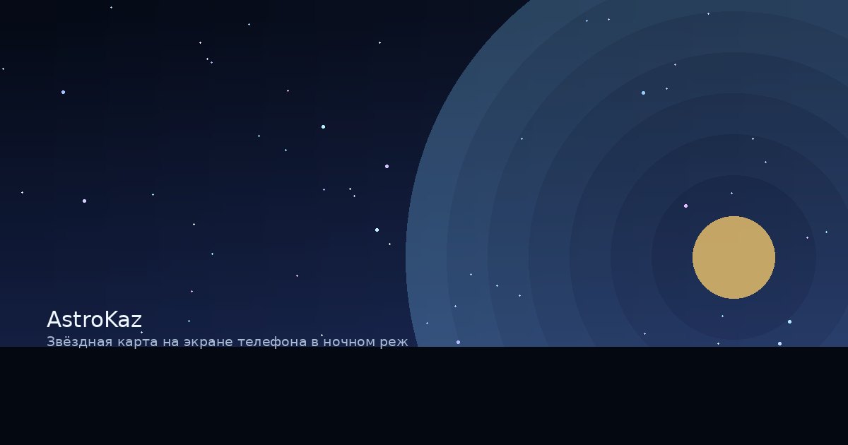 Звёздная карта на экране телефона в ночном режиме