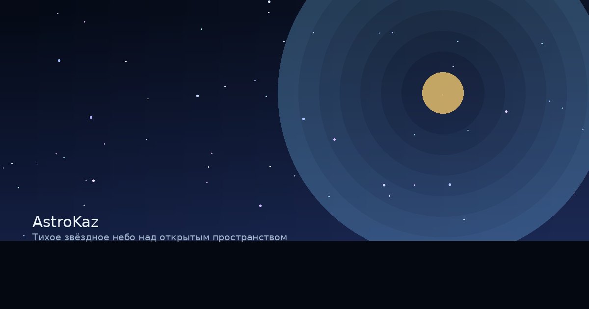 Тихое звёздное небо над открытым пространством