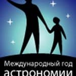 Эмблема Международного года астрономии